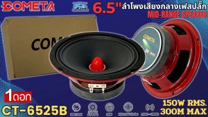 เสียงแน่น พลังพุ่งสุด COMETA รุ่น CT-6525B โครงปั้มสีแดง ลำโพงเฟสปลั๊ก ลูกโดด เสียงกลาง 6.5นิ้ว กำลังขับ 300W MAX /150RMS. 4โอม ดอกลำโพงมิดเรนจ์ เสียงดี ราคาถูก พร้อมส่ง