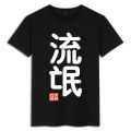 Land Ruffle Beast Hooligans Beauty Grass People Text Print Pattern round Neck Pure Cotton Short Sleeve T-shirt Clothes Men's Summer. 
