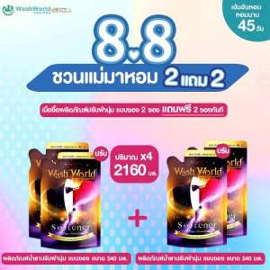 Wash World (HEXA)วอชเวิลด์x4ถุง น้ำยาปรับผ้านุ่มสูตรเข้มข้น 540 ml.หอมยาวนาน 45วัน (น้ำยาปรับผ้านุ่ม2+น้ำยาปรับผ้านุ่ม2)