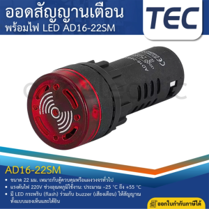 TEC AD16-22SM ออดสัญญานเตือน พร้อมไฟ LED 22mm ออดแดง 220V FLASH BUZZER
