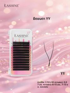 ขนตาปลอม Lashine Cilios รุ่น YY ทรง C/D/L/M สีน้ำตาล/ดำ ขนตาปลอมแบบมิงค์เทียม ขายส่ง ขนตา YY ธรรมชาติ นุ่ม