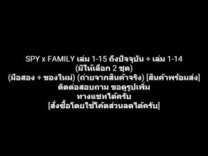 หนังสือการ์ตูน ครอบครัวสายลับระดับเทพ SPY x FAMILY เล่ม 1-15 ถึงปัจจุบัน เล่ม 1-14 (มีให้เลือก 2 ชุด) ผลงานของ Tatsuya Endo (มือสอง + ของใหม่)