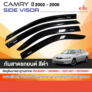 คิ้วกันสาดสีดำ CAMRY 2002-2006 (4 ชิ้น) รับประกันจากโรงงานในไทย ชุดแต่ง ประดับยนต์