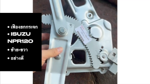 เฟืองยกกระจกประตูข้าง ISUZU NPR120 ข้างซ้าย-ข้างขวาอย่างดี 8-97868-114/8-97868-113 ยี่ห้อ AYSHIN แท้ๆ สั่งโดยตรง/DGNKP