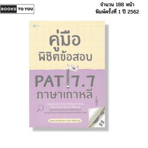 หนังสือ คู่มือพิชิตข้อสอบ PAT 7.7 ภาษาเกาหลี I เขียนโดย Kang Sunghwa & Jeon Miyoung ไวยากรณ์
