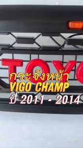 กระจังหน้าสำหรับรถกระบะ Toyota Hilux Vigo Champ วีโก้ แชมป์ ปี 2011-2014 งานมีไฟ 3 จุด โลโก้แดง ไม่มีGR ครบชุด