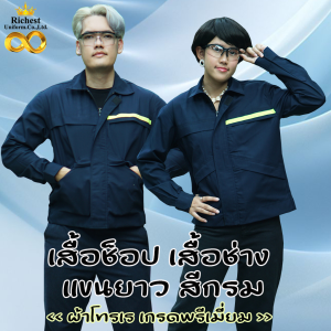 เสื้อช็อป เสื้อช่าง แขนยาว สีกรม ติดแทบสะท้อนแสง ❤️❤️❤️