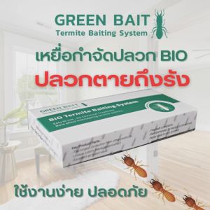 จุลินทรีย์ เหยื่อกำจัดปลวก เหยื่อปลวก อาหารปลวก เหยื่อล่อปลวก เยื่อปลวก กล่องปลวก Green Bait จุลินทรีย์กำจัดปลวก จุลินทรีย์กำจัดปลวก ราคา จุลินทรีย์ กำจัดปลวก - Lazada