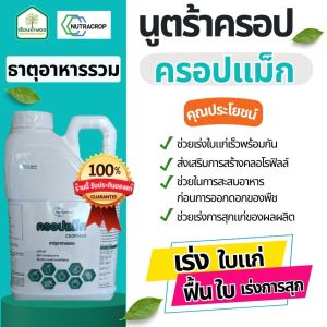 ครอปแม็ก ธาตุอาหารรวม ของแท้ 100% ช่วยเร่งการสุกแก่ของผลผลิต ขนาด  5 ลิตร