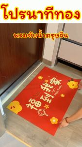 พรมซับน้ำตรุษจีน/Mochi.mochi Shop/ใช้ดี ไม่ลื่น สีสด