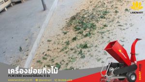 เครื่องย่อยกิ่งไม้ ขนาดหน้าไม้ 5 นิ้ว เครื่องยนต์เบนซิน 15 แรงม้า ระบบกุญสตาร์ท ระบบ Sensor Oil มี Safty รุ่น PLM1500 แลนด์มาร์ท LANDMART ทำปุ๋ย ย่อยไม้ ใบไม้ ออกใบกำกับภาษีได้