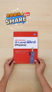 หนังสือเตรียมพร้อมสอบ A-Level ฟิสิกส์ (Physics)