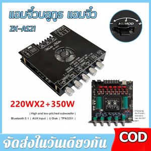 【ร้านค้ากรุงเทพ จัดส่ง 24 ชม】ZK-AS21 220WX2 + 350W บอร์ดขยายสัญญาณเสียงบลูทูธ แอมจิ๋วบลูทูธ แอมจิ๋ว  แอมป์จิ๋ว แอมas21 ซับวูฟเฟอร์ แอมป์จิ๋วบล as21 TPA3255  🚚จัดส่งฟรี