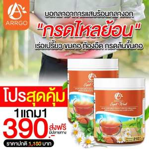 ชาสโทร ชากรดไหลย้อน(กรดไหลย้อน)ผลิตภัณฑ์เสริมอาหาร ตรา อาร์โก ชาสโทรศัพท์