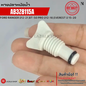 หางปลาหม้อน้ำ FORD RANGER ปี12-21BT-50 PRO ปี12-18EVEREST ปี 15-20#AB3Z8115A