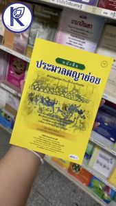 ✨ หนังสือประมวลผญาย่อย คำกลอนอีสาน No.77 หนังสือพระ/หนังสือประเพณีโบราณและวัฒนธรรมอีสาน | คลังนานาธรรม สังฆภัณฑ์