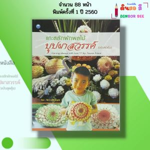 หนังสือ แกะสลักผักผลไม้บุปผาสวรรค์ (ฉบับสุดคุ้ม) I เขียนโดย โสภา สำราญสุข แกะสลัก 9786164280625