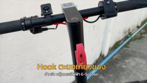 24You ตะขอเกี่ยวของแบบโค้งเรียบตะขอแขวน Hook สำหรับสกู๊ตเตอร์ไฟฟ้า รับน้ำหนัก 5 กก. for E-Scooter