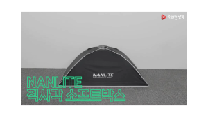 Nanlite SB-RT90 Rectangle Soft Box 90 x 60cm Bowens Mount For Soft light effect.