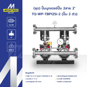 TORQUE (ชุด) ปั๊มบูทเตอร์ปั๊ม 2สาย 2" INVERTER รุ่น TQ-WP-TBP125i-2 (ปั๊ม 2 ตัว) ปั๊มน้ำแรงดันคงที่ จำหน่ายโดย Montree More