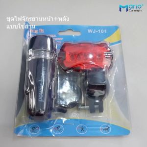 ไฟจักรยาน ชุดไฟจักรยานรุ่นWJ-101 (ไฟท้ายแนวขวาง) ใช้ถ่านAAA  (ไฟหน้า+ไฟท้าย)