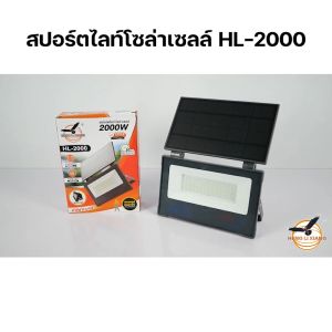 ไฟสนาม ไฟทางเดิน ไฟติดผนัง กันน้ำกันฝน ไฟสปอร์ตไลท์ Solar Light 2000W สปอร์ตไลท์ โซล่าเซลล์ ไฟโซล่าเซลล์ใช้งานได้นาน 8 ชั่วโมง รุ่น HL-2000