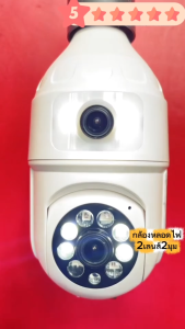 กล้องหลอดไฟ 2 เลนส์ คมชัด8 MP กล้องวงจรปิด ipcamera เชื่อมต่อไวไฟ ดูผ่านมือถือ หมุนเข้าขั้วE27 ดูได้ผ่านแอป Yoosee