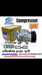 (TFF) คอมแอร์รถยนต์ Toyota Vigo เครื่องยนต์ ดีเซล 2.5-3.0 cc ปี 2004-2014 ทุกโฉม