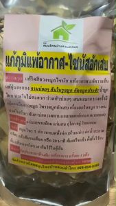 สมุนไพร แก้ภูมิแพ้อากาศ-ไซนัสอักเสบ ขนาด 400-500 กรัม