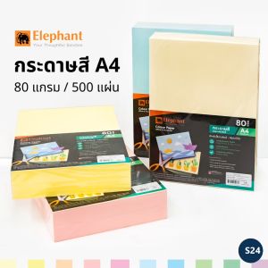 กระดาษสี กระดาษถ่ายเอกสารสี A4 ตราช้าง 80 แกรม (500 แผ่น) กระดาษถ่ายสี อเนกประสงค์ Elephant [S24]