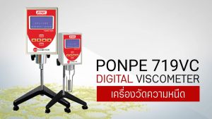 PONPE 719VC เครื่องวัดความหนืด DIGITAL VISCOMETER - จำหน่ายโดยตัวแทนแต่งตั้ง