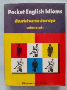 หนังสือมือสอง ศัพท์สำนวนอังกฤษ ฉบับกระเป๋า... Pocket English Idioms