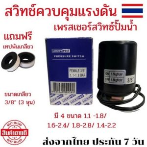 เพรสเชอร์ สวิทช์ เพรสเชอร์ปั๊ม เพรสเชอร์สวิท PRESSURE SWITCH สวิทช์แรงดัน 3/8 นิ้ว สวิทช์ความดัน สวิทช์ปั้มน้ำ อะไหล่ปั๊มน้ำ