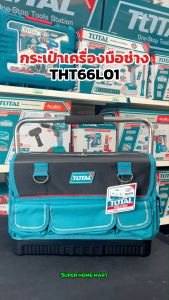 Total กระเป๋าเครื่องมือช่าง 16 นิ้ว (รับน้ำหนักสูงสุด 20 กิโลกรัม) รุ่น THT66L01 ( Tools Bag ) กระเป๋าช่าง กระเป๋าใส่เครื่องมือ กระเป๋าอเนกประสงค์