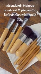 MY05 แปรงแต่งหน้า Makeup brush set 11 pieces ด้ามไม้สไตล์รักโลก พร้อมซองใส่แปรง