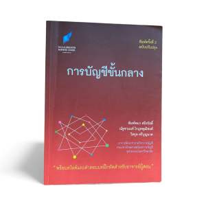 หนังสือ Intermediate Accounting (การบัญชีขั้นกลาง) ครอบคลุมมาตรฐานรายงานทางการเงิน พร้อมตัวอย่าง/แบบฝึกหัด