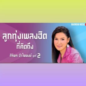 แฟลชไดร์ฟแท้ USB - MP3 เพลงฮิตที่คิดถึง ศิริพร  อำไพพงษ์ คัดพิเศษ 17 อัลบั้ม 200 เพลง Top The Best