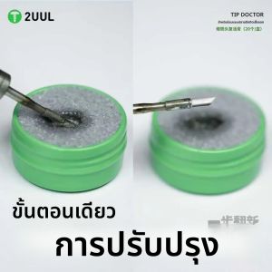 ครีมทำความสะอาดหัวแร้งบัดกรี 2UUL TIP DOCTOR SC93 ขนาด 20 กรัม สำหรับซ่อมแซมหัวแร้งบัดกรีที่เกิดออกซิเดชัน