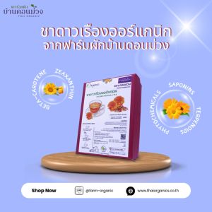 ชาดาวเรืองออร์แกนิค ตรา ดอนม่วง