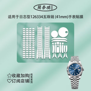  Datejust 126334 Watch Band Protection Film Green Vine Dog Tooth Ring 41MM PE Tape Office Equipment Consumables