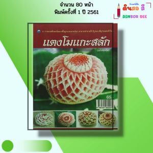 หนังสือ แตงโมแกะสลัก (ฉบับสุดคุ้ม) I เขียนโดย ชัยเกียรติ ศรีอ่อนจันทร์ แกะสลัก 9786164282223