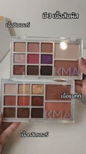 KMA พาเลทแต่งตา+แก้ม KEEP ME ASPIRING PALETTE SET 18.8g. มีถึง 11 เฉดสี ครบจบในตลับเดียว