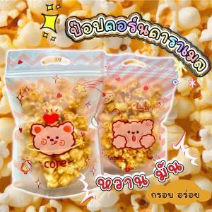 ป๊อปคอร์นคาราเมล🔥 🌈ป๊อปคอร์น 12ห่อ 🍿ขนาด70กรัม ถุงใหญ่🔥กรอบ หอม หวานมันอร่อย เคี้ยวเพลิน จนหยุดทานไม่ได้