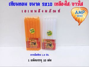 เทียนหอม ขนาด 9 x 10 เหลืองใส/ขาวใส แพ็ค 10 เล่ม (ราคาต่อ 1 แพ็ค)