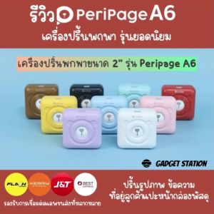 A6 (32 หม้อ) PeriPage แบรนด์เเท้ เครื่องปริ้นพกพาแม่ค้าออนไลน์ เครื่องปริ้นที่อยู่ ความสามารถ ไม่ใช้หมึก