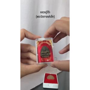 หลวงปู่โต๊ะ ปิดตาปลดหนี้พร้อมกล่อง ราคาส่ง - ปิดตาปลดหนี้ ราคาส่ง