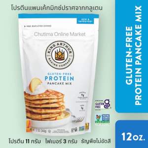 King Arthur Gluten Free Protein Pancake Mix 340g. NoN GMO High Fiber กลูเตนฟรี โปรตีนแพนเค้ก มิกซ์
