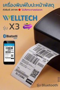 WELLTECH รุ่น X3 เครื่องพิมพ์ใบปะหน้าพัสดุ ฉลากสินค้า ฉลากยา บาร์โค้ด Direct Thermal Label Printer