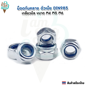 หัวน็อตล็อคเหล็กชุบ น็อตกันคลาย หัวน็อตตัวเมีย DIN985 เกลียวมิล ขนาด M4 M5 M6 ราคาต่อ 1 ชุด