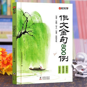 Composition Golden Sentence 800 Cases Primary School Students Chinese Writing Skills Reading Special Training Beautiful Sentence Accumulation Complete Collection